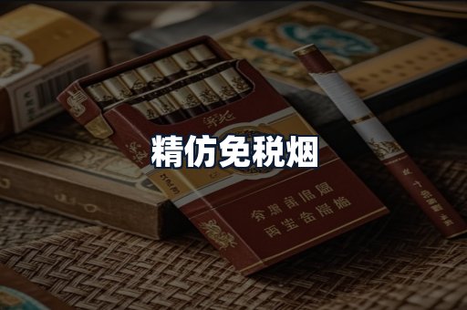 精仿免税烟